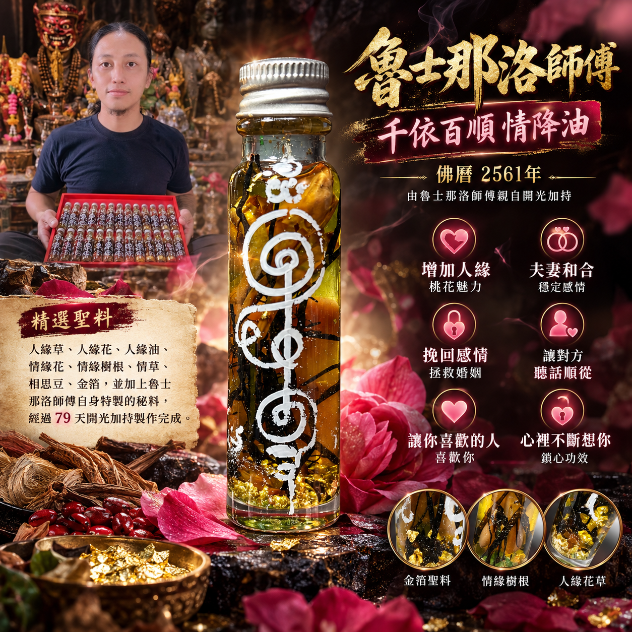 魯士那洛｜B.E.2561 千依百順情緣油｜79天親自加持 | Jin Thai Fo Pai