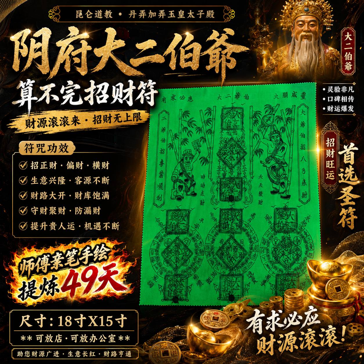 量身定制｜阴府大二伯爷｜算不完招财符 · 18寸大型定制符 | Jin Thai Fo Pai