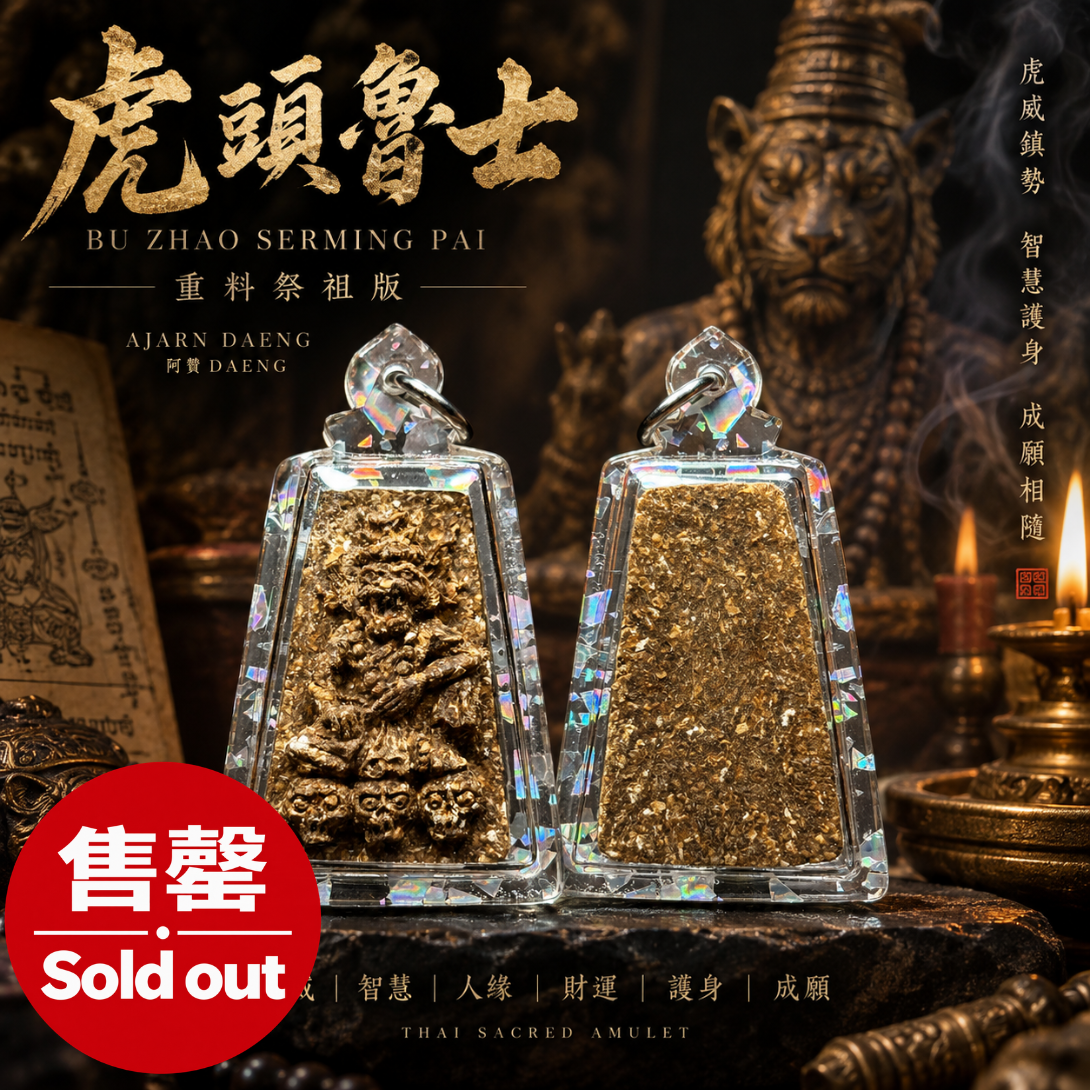 Jin Thai Fo Pai - AJARN DAENG｜虎头鲁士 Bu Zhao Serming Pai｜重料祭祖特别版