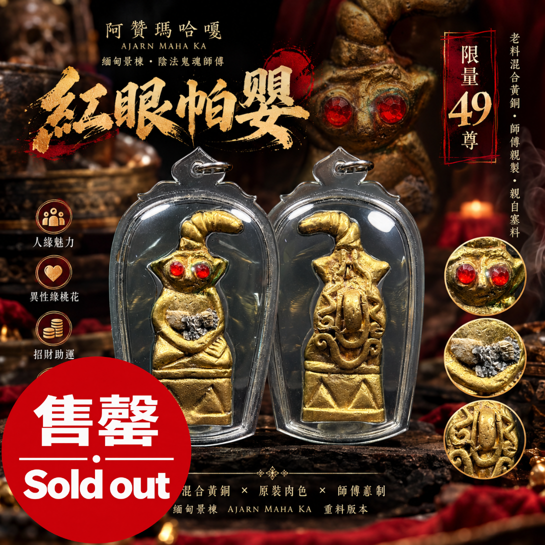 Jin Thai Fo Pai - 缅甸景栋AJARN MAHA KA｜阿赞玛哈嘎 重料红眼帕婴｜限量49尊｜现货实拍
