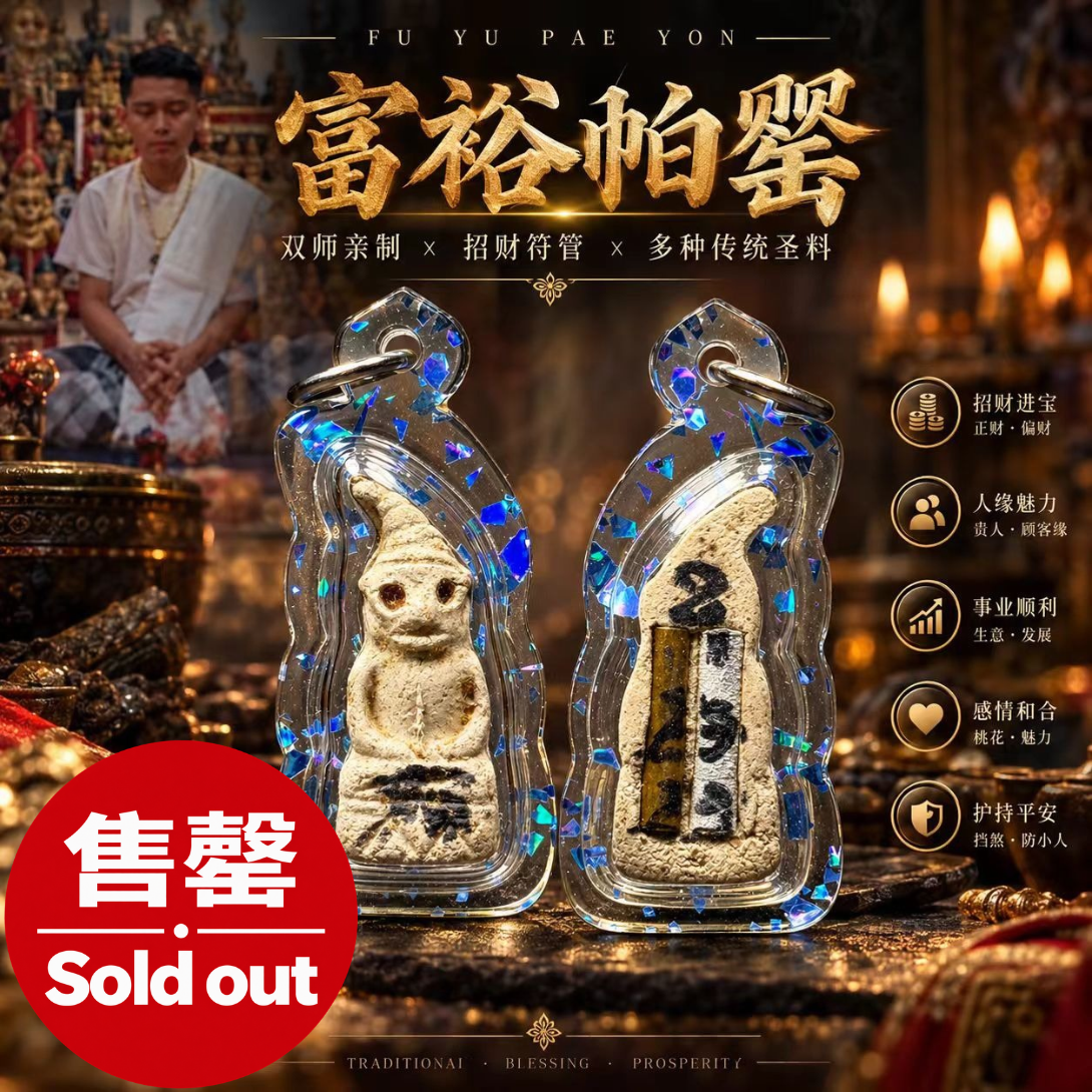 Jin Thai Fo Pai - AJARN BOY 阿赞拜｜双师亲制富裕帕罂｜现货实拍