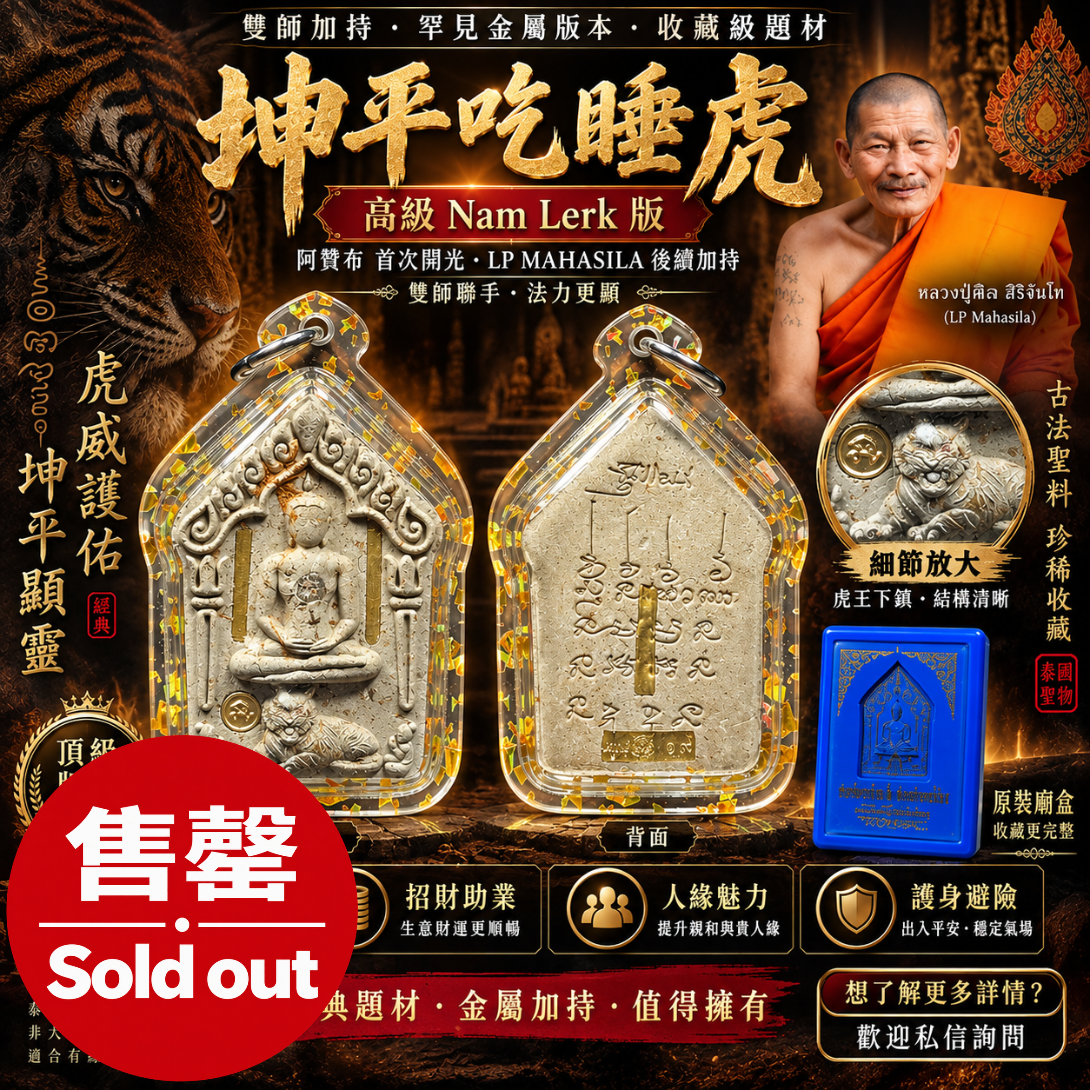 Jin Thai Fo Pai - 坤平吃睡虎｜高级 Nam Lerk 版｜双师加持虎系坤平
