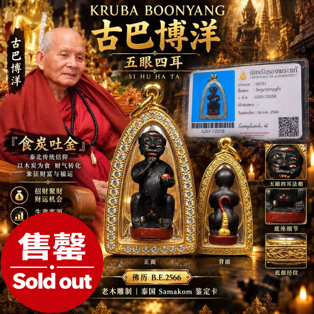 Jin Thai Fo Pai - KRUBA BOONYANG 古巴博洋｜B.E.2566 五眼四耳｜老木雕制｜Samakom 鉴定卡GJ03-72D5B｜意大利带钻金壳