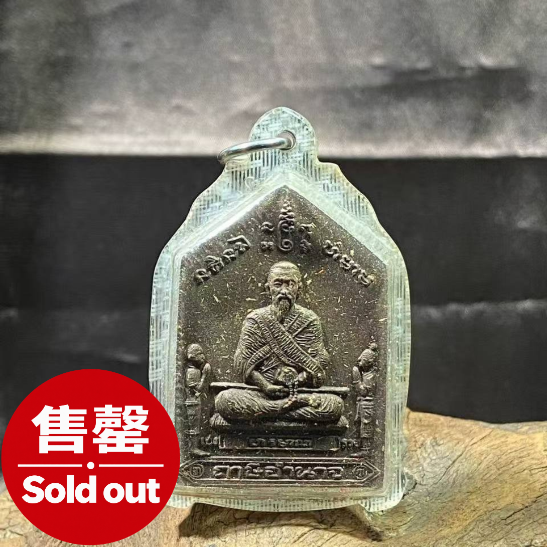 Jin Thai Fo Pai - 鲁士安那 ( Lersi Amnaj ) 督造的早期鲁士佛牌(现物实拍）