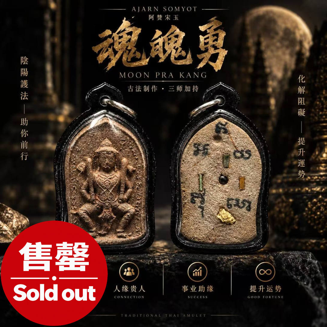 Jin Thai Fo Pai - AJARN SOMYOT 阿赞宋玉｜Moon Pra Kang 魂魄勇｜现货实拍