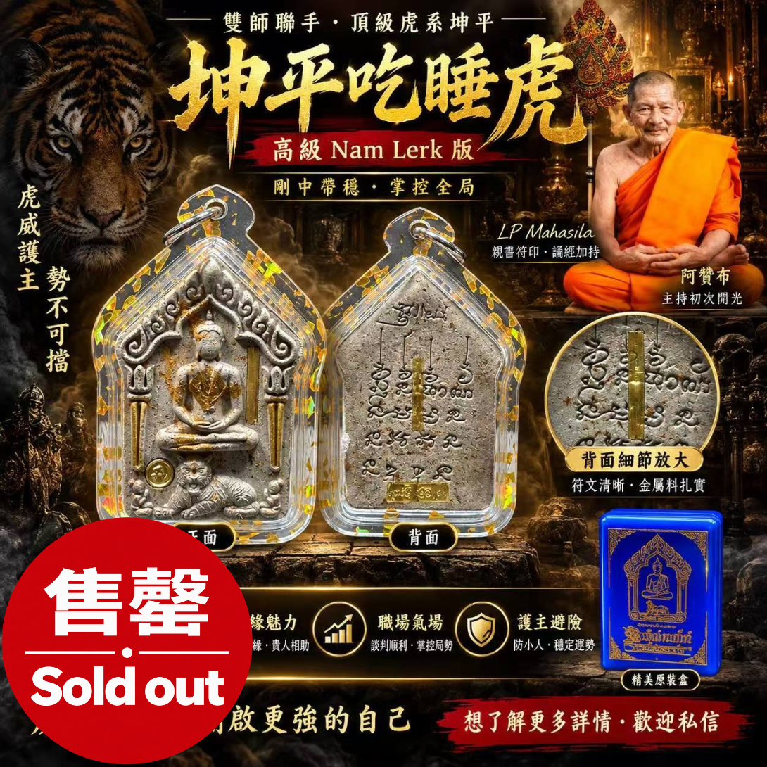 Jin Thai Fo Pai - 坤平吃睡虎｜高级 Nam Lerk 版｜双师加持虎系坤平