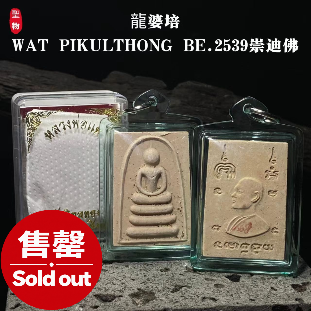 Jin Thai Fo Pai - 龍婆培 · 佛历 2539 年 崇迪佛