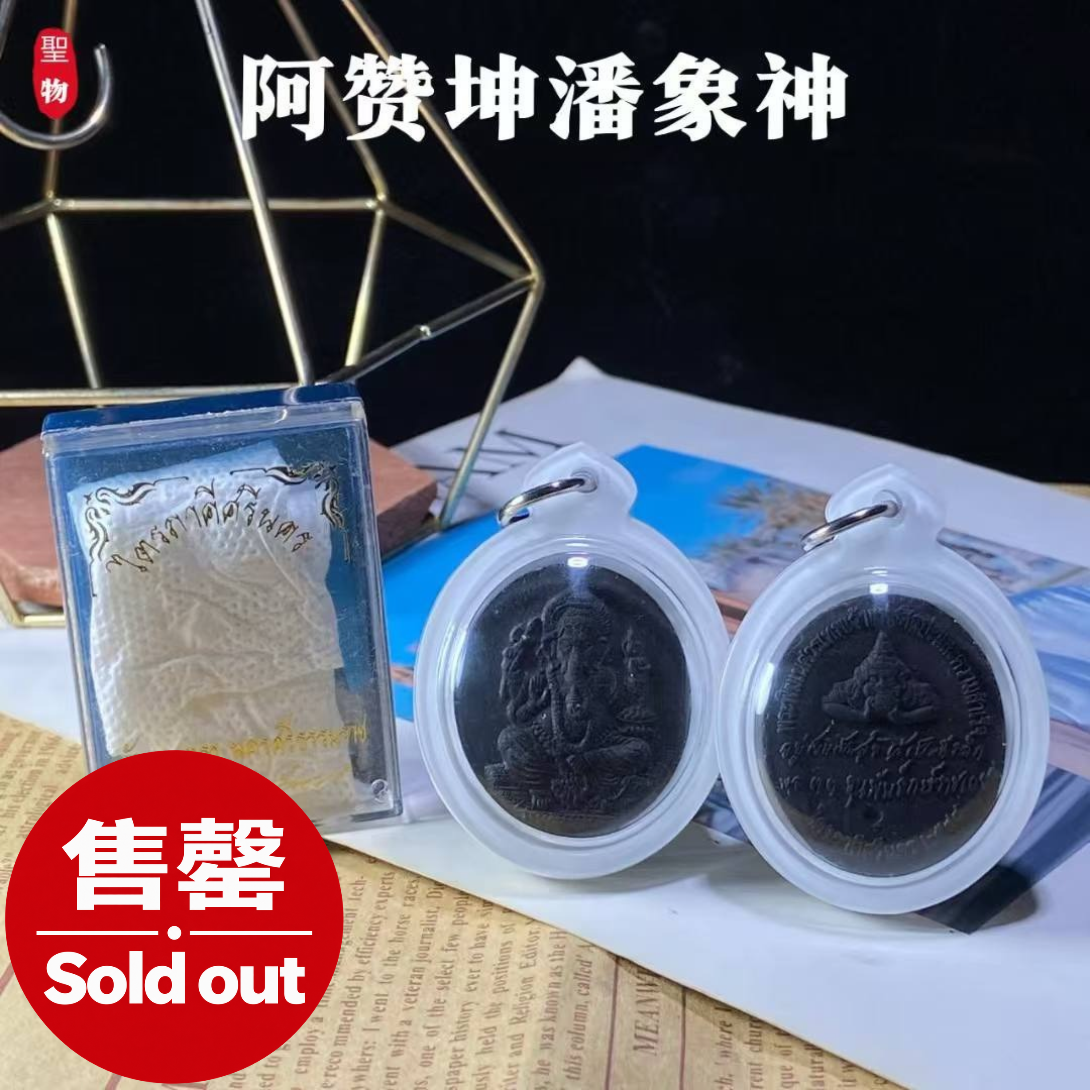 Jin Thai Fo Pai - 阿赞坤潘 · 铁皮神探象神