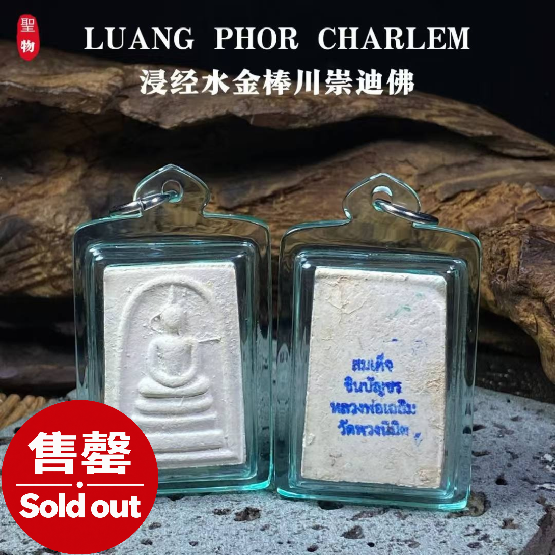 Jin Thai Fo Pai - LUANG PHOR CHARLEM浸经水 · 金棒川崇迪佛
