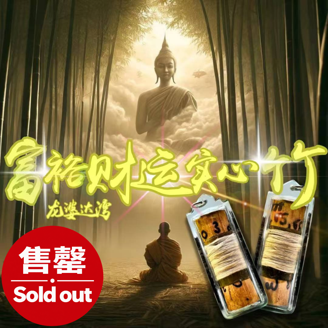 Jin Thai Fo Pai - 龙婆达湾富裕财运实心竹BE.2561
