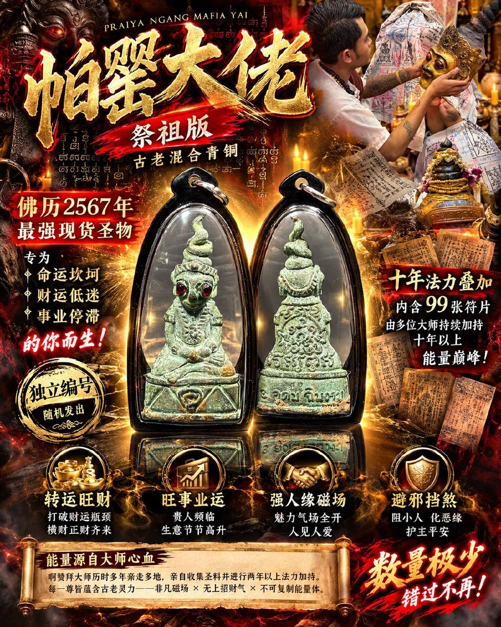 Jin Thai Fo Pai - 帕罂大佬 PRAIYA NGANG MAFIA YAI｜阿赞拜｜佛历2567祭祖版｜古老混合青铜｜独立编号