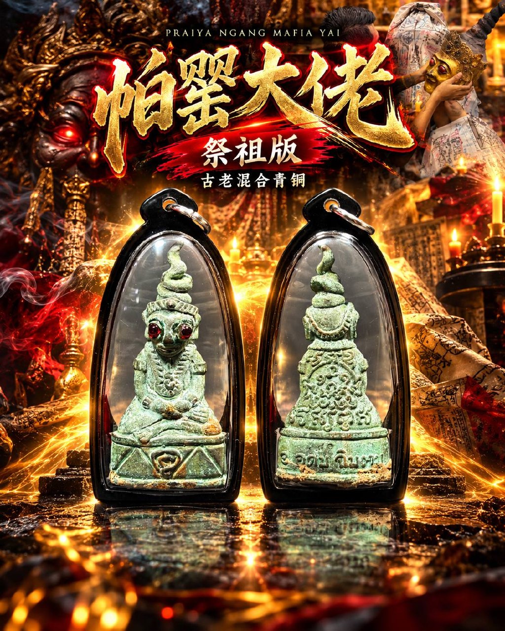 帕罂大佬 PRAIYA NGANG MAFIA YAI｜阿赞拜｜佛历2567祭祖版｜古老混合青铜｜独立编号 | Jin Thai Fo Pai