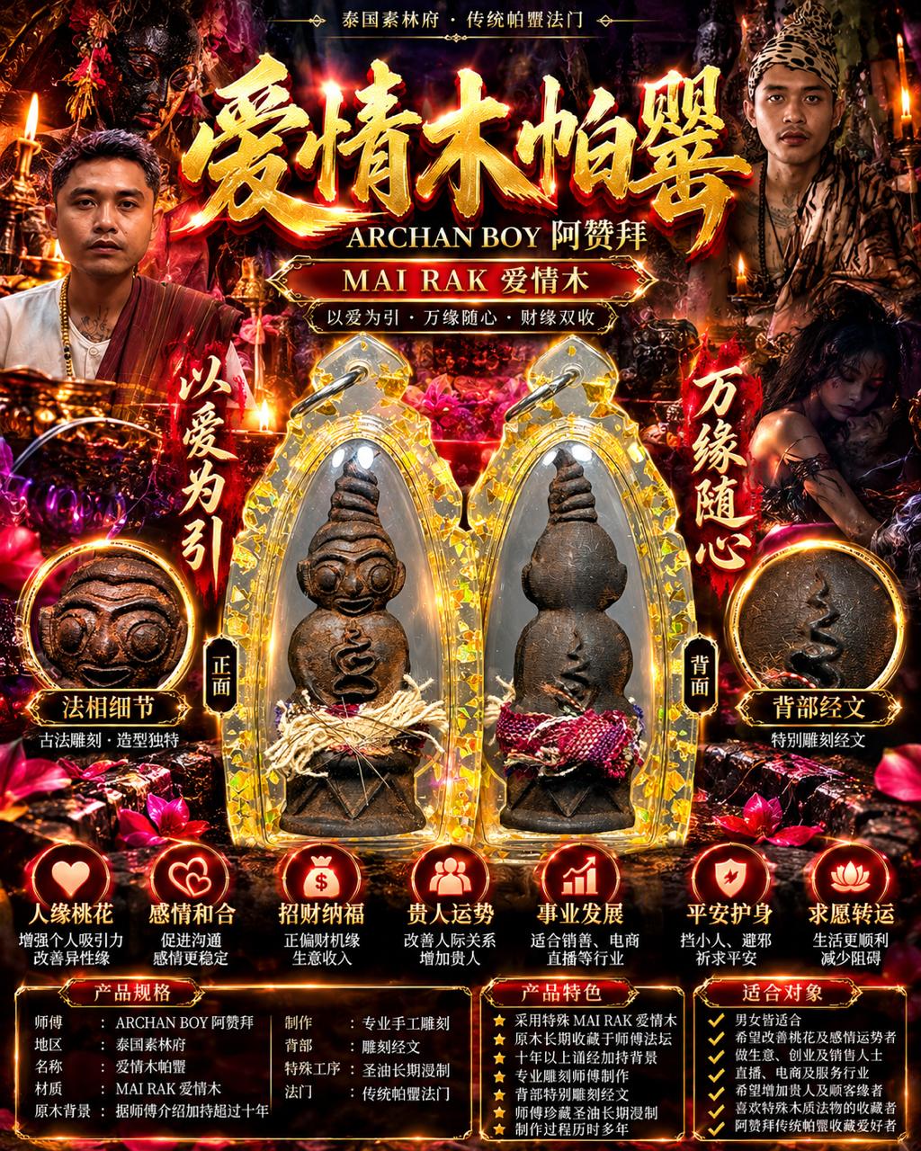 爱情木帕罂 MAI RAK｜阿赞拜 ARCHAN BOY｜十年以上法坛加持原木｜手工雕刻经文｜珍藏圣油浸制 | Jin Thai Fo Pai