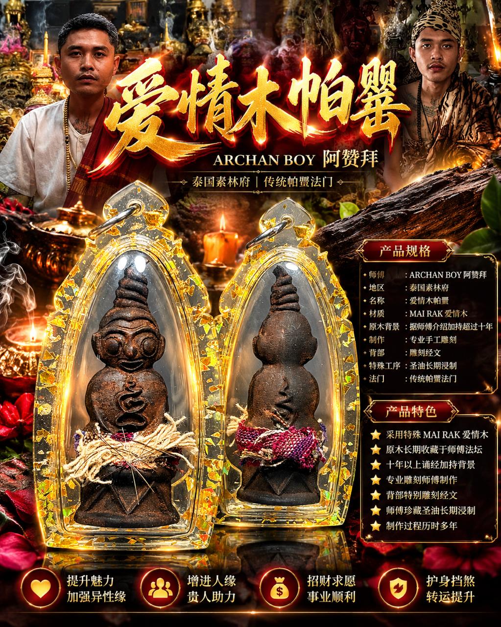 Jin Thai Fo Pai - 爱情木帕罂 MAI RAK｜阿赞拜 ARCHAN BOY｜十年以上法坛加持原木｜手工雕刻经文｜珍藏圣油浸制