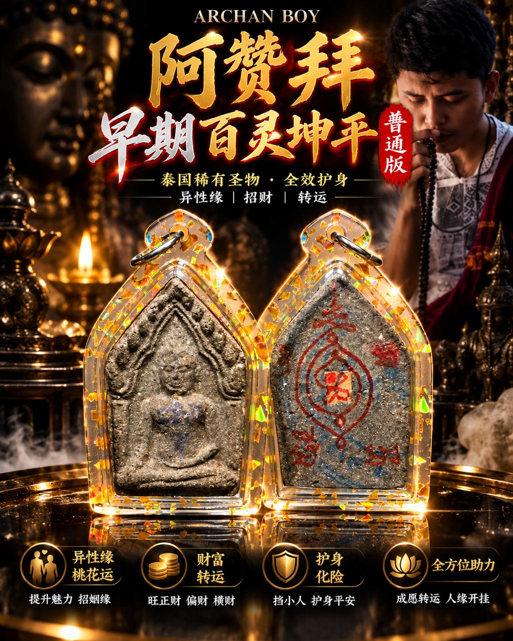 阿赞拜 ARCHAN BOY｜早期百灵坤平｜普通版｜人缘桃花·招财事业·贵人护身 | Jin Thai Fo Pai