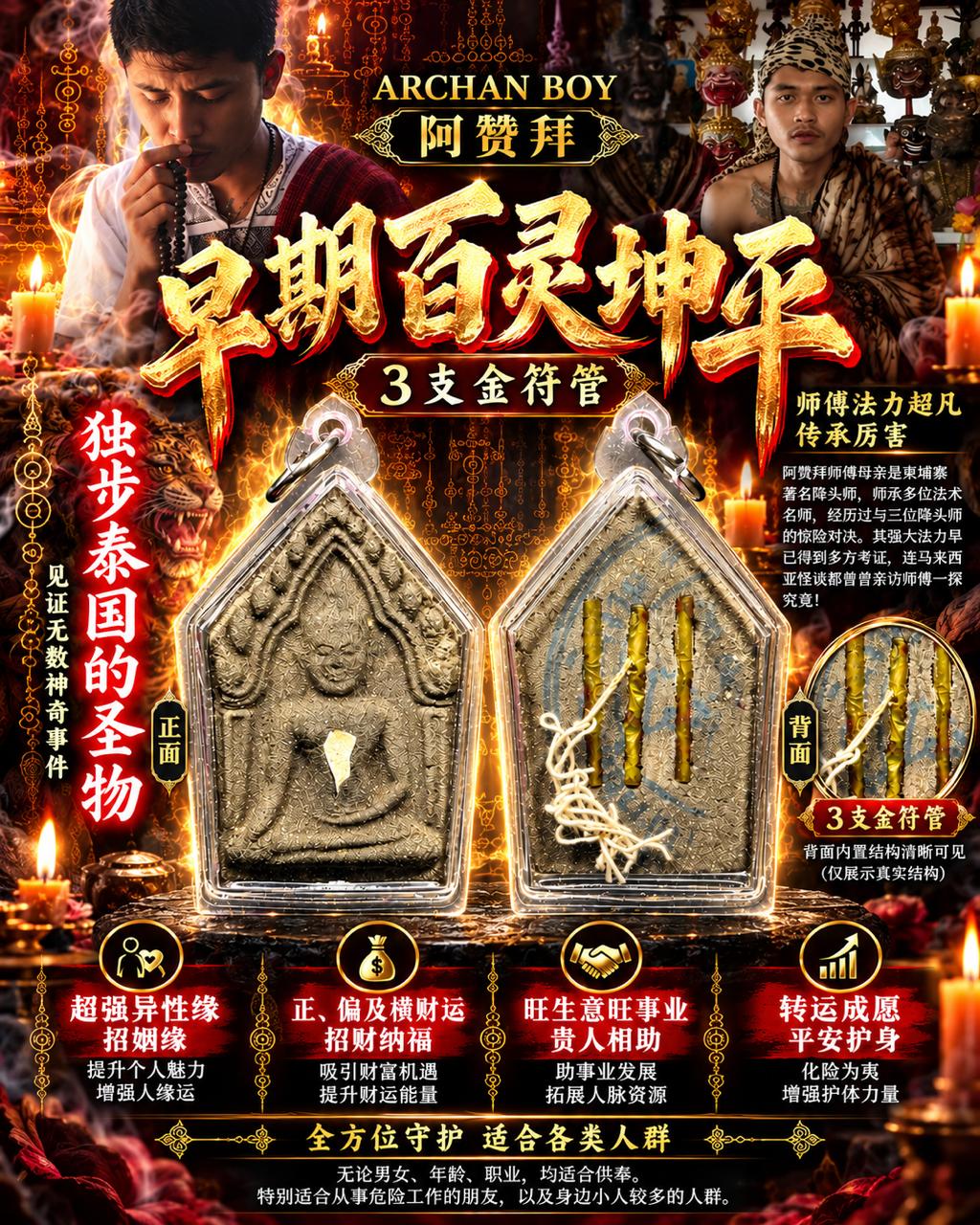 Jin Thai Fo Pai - 阿赞拜 ARCHAN BOY｜早期百灵坤平｜3支金符管特别配置｜人缘桃花·招财贵人·事业护身