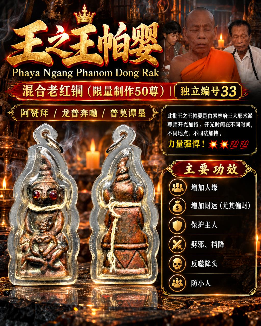 王之王帕婴 PHAYA NGANG PHANOM DONG RAK｜素林府三师联合加持｜混合老红铜｜全球限量50尊｜独立编号 NO.33 | Jin Thai Fo Pai
