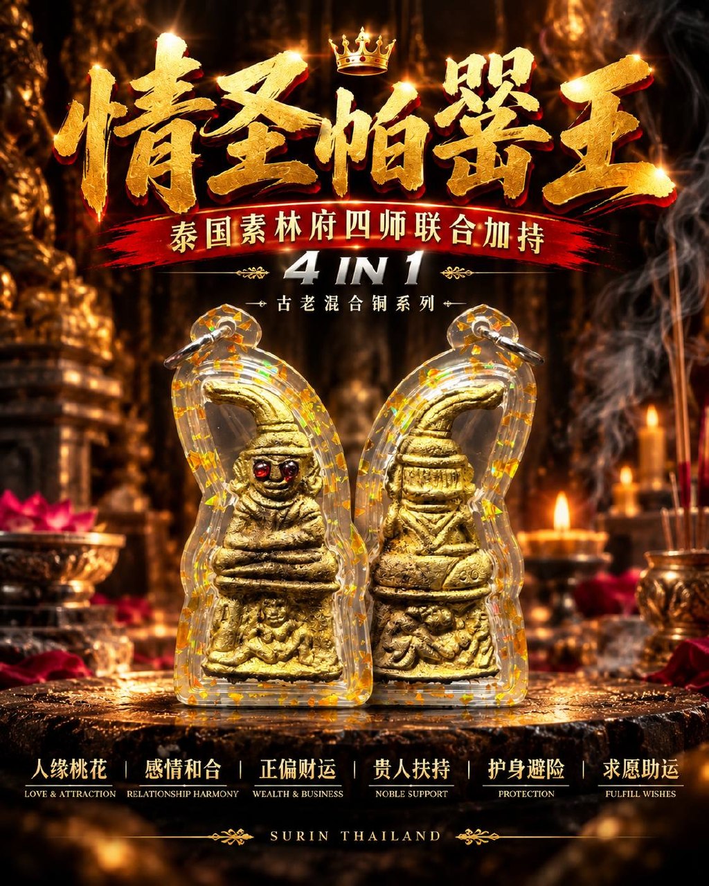 情圣帕罂王 4 IN 1｜泰国素林府四师联合加持｜阿赞拜·普莫潭垦·阿赞Golf·阿赞Rich｜四大材质版本 | Jin Thai Fo Pai