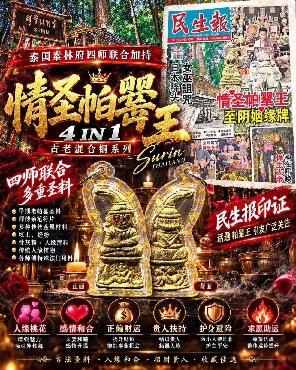 Jin Thai Fo Pai - 情圣帕罂王 4 IN 1｜泰国素林府四师联合加持｜阿赞拜·普莫潭垦·阿赞Golf·阿赞Rich｜四大材质版本
