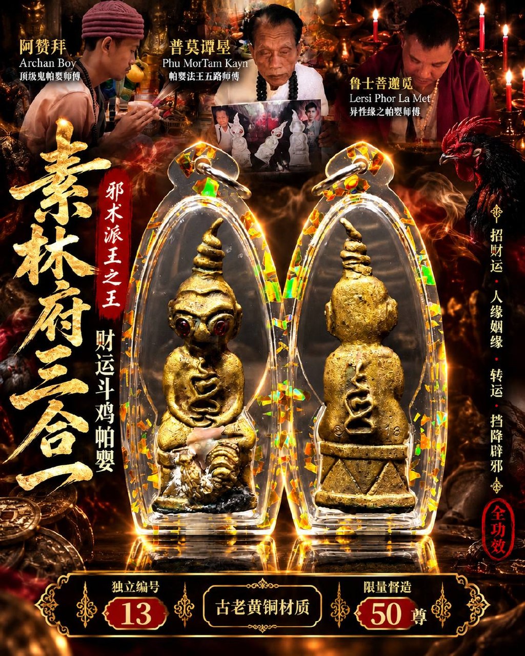 王之王财运斗鸡帕婴｜素林府三合一法门｜三师联合加持｜古老黄铜版｜限量50尊｜独立编号 NO.13 | Jin Thai Fo Pai