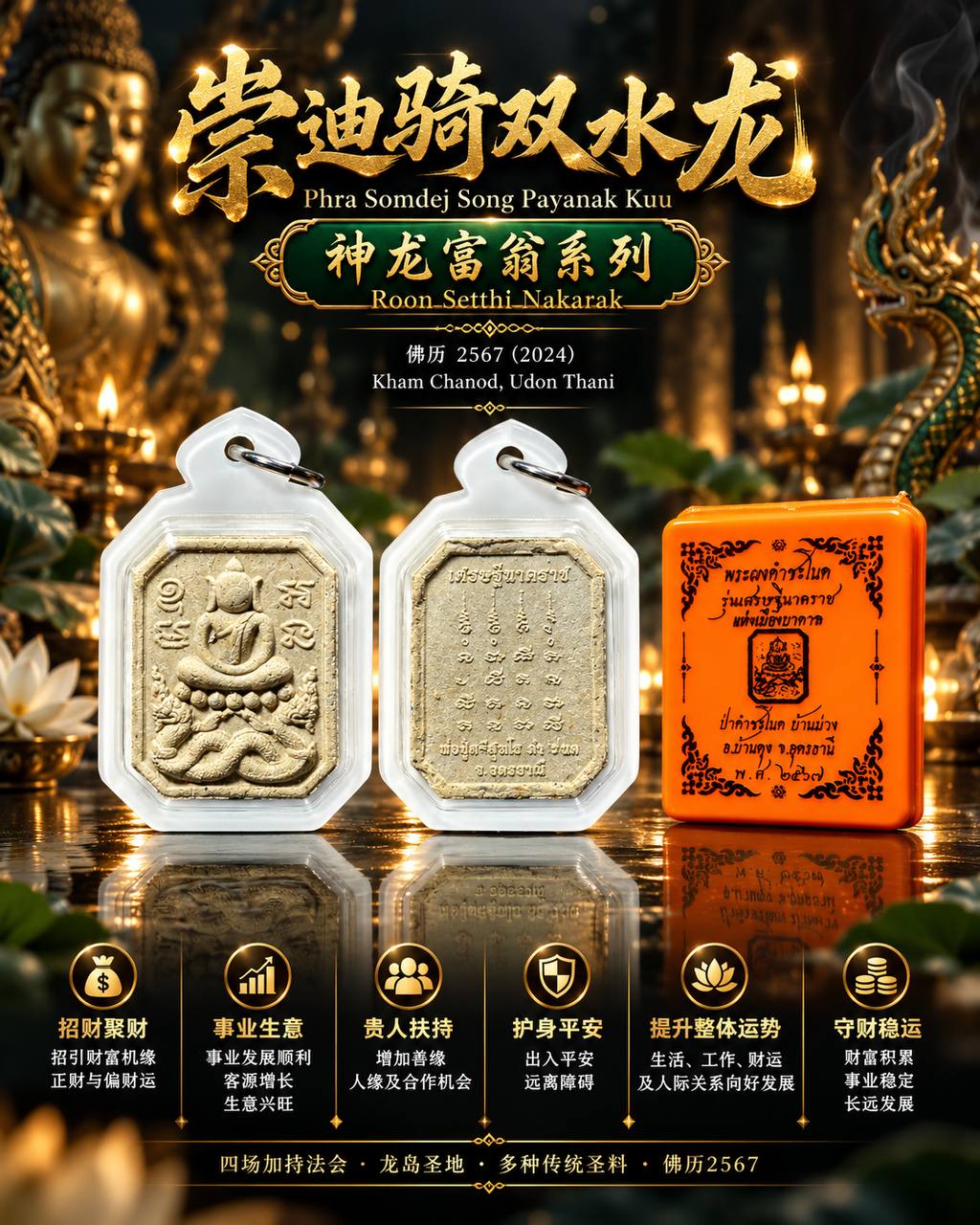 Jin Thai Fo Pai - 神龙富翁｜崇迪骑双水龙 PHRA SOMDEJ SONG PAYANAK KUU｜佛历2567｜四场高僧加持｜Kham Chanod 龙岛水龙皇系列