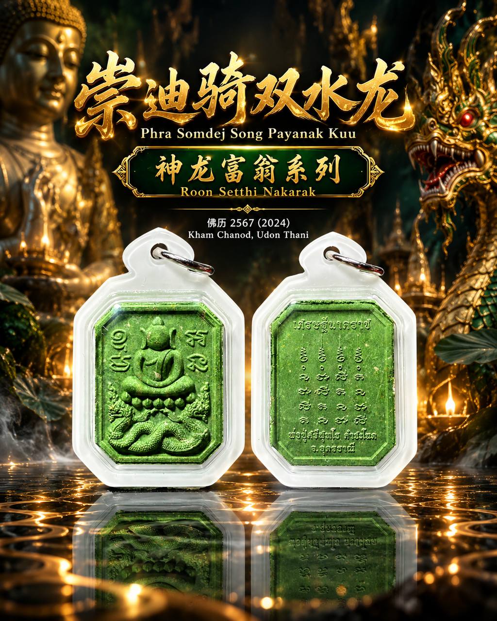 神龙富翁｜崇迪骑双水龙 PHRA SOMDEJ SONG PAYANAK KUU｜佛历2567｜四场高僧加持｜Kham Chanod 龙岛水龙皇系列 | Jin Thai Fo Pai