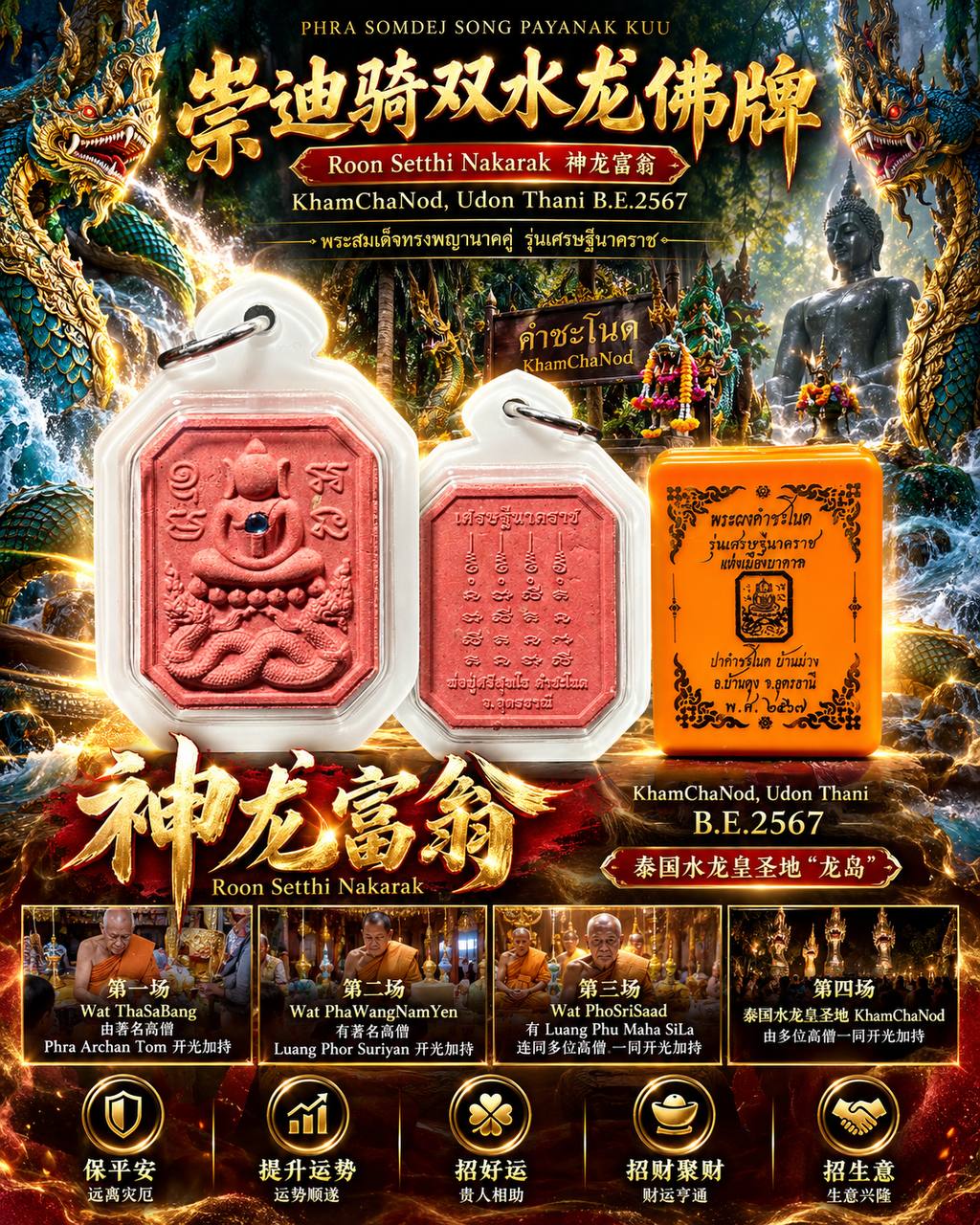 Jin Thai Fo Pai - 神龙富翁｜崇迪骑双水龙 PHRA SOMDEJ SONG PAYANAK KUU｜佛历2567｜四场高僧加持｜Kham Chanod 龙岛水龙皇系列
