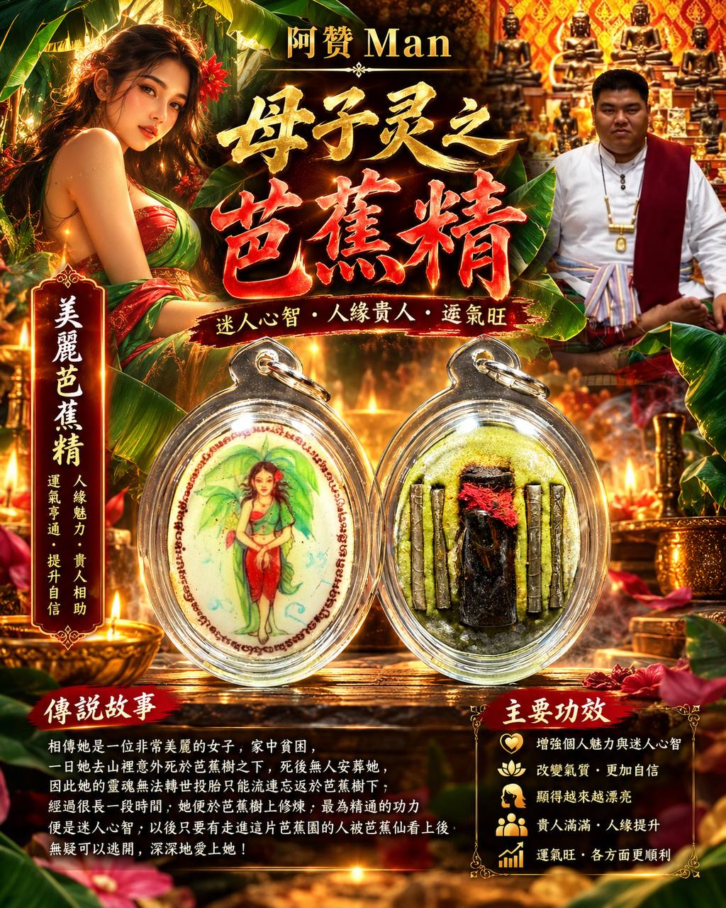 Jin Thai Fo Pai - 阿赞Man Archan Man｜早期限量版母子灵芭蕉精｜特殊法相｜人缘桃花·个人魅力·贵人助缘
