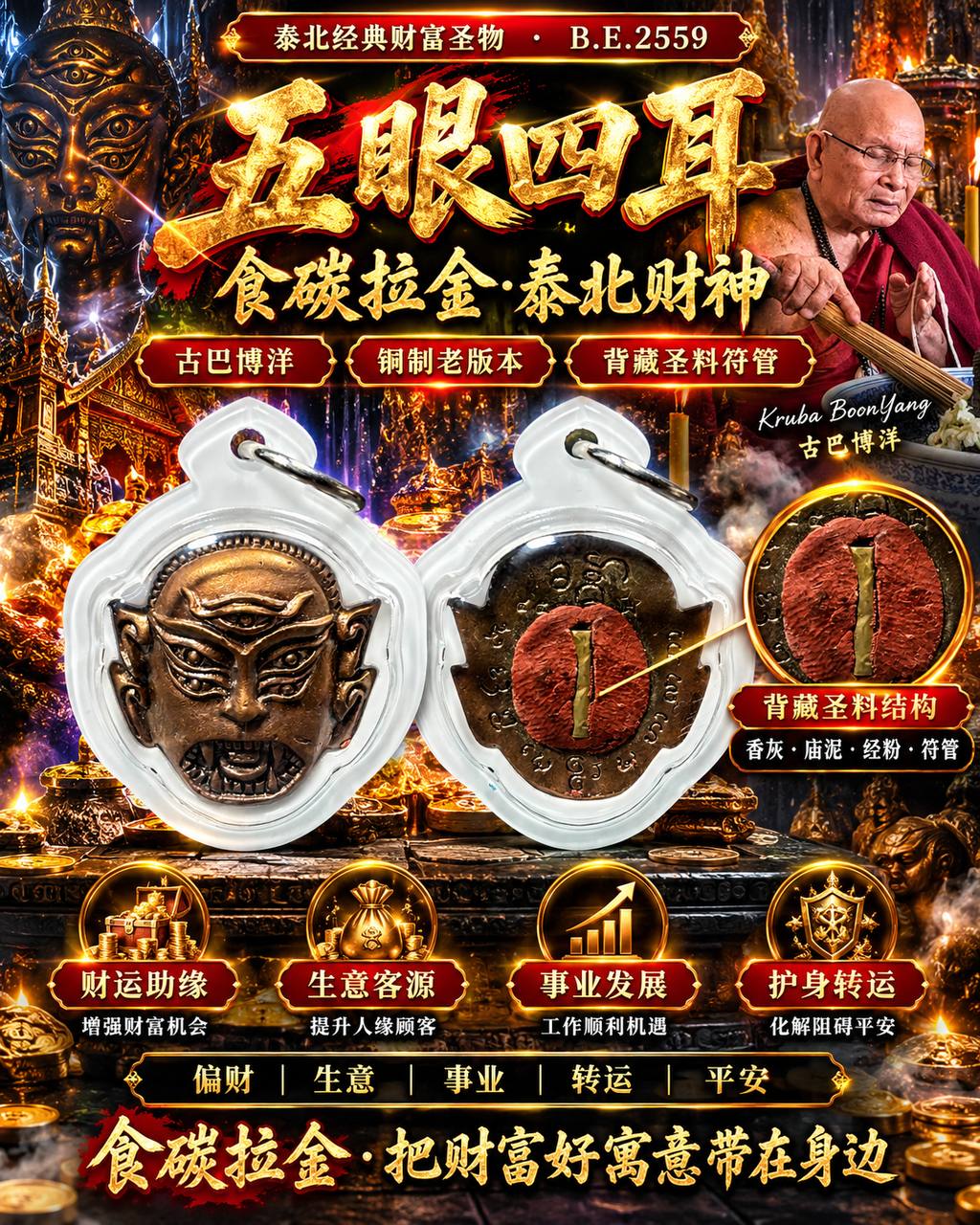 Jin Thai Fo Pai - 古巴博洋 Kruba BoonYang｜佛历2559五眼四耳｜铜制｜背藏香灰·庙泥·经粉·符管｜泰北财神