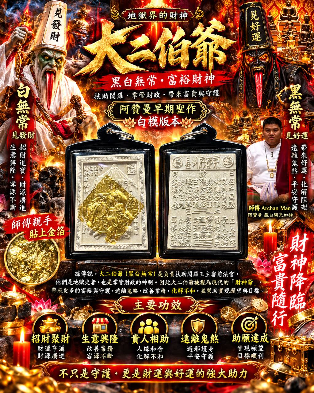 阿赞曼 Archan Man｜早期大二伯爷｜白色模版本｜师傅亲手贴金珀｜招财纳福·护身平安 | Jin Thai Fo Pai