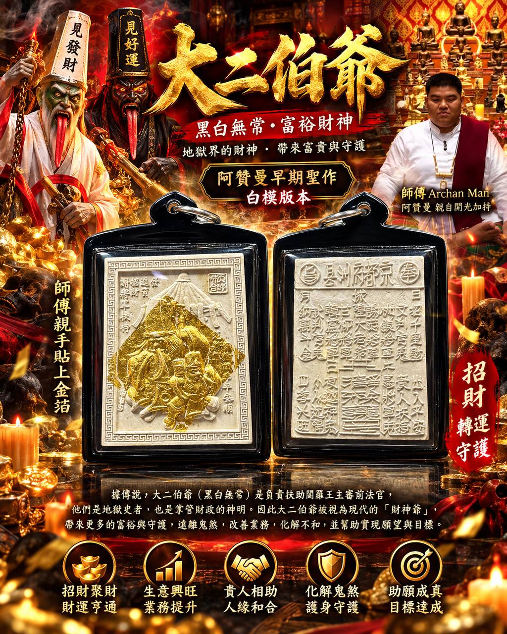 阿赞曼 Archan Man｜早期大二伯爷｜白色模版本｜师傅亲手贴金珀｜招财纳福·护身平安 | Jin Thai Fo Pai