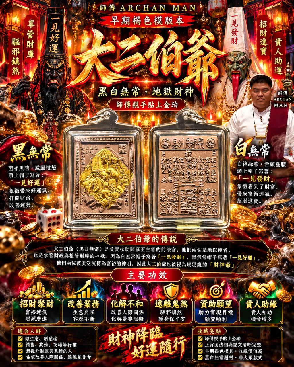 阿赞曼 Archan Man｜早期大二伯爷｜褐色模版本｜师傅亲手贴金珀｜招财纳福·护身平安 | Jin Thai Fo Pai