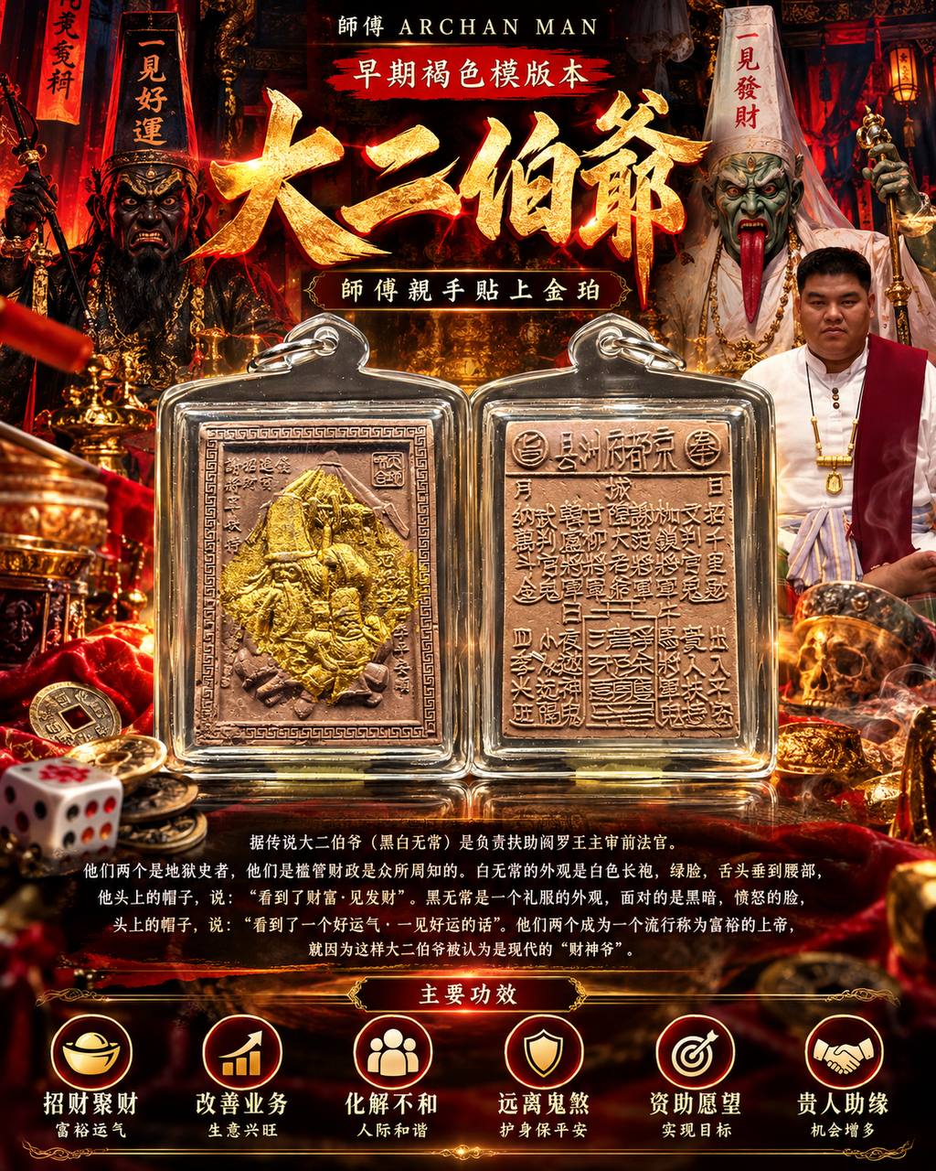 阿赞曼 Archan Man｜早期大二伯爷｜褐色模版本｜师傅亲手贴金珀｜招财纳福·护身平安 | Jin Thai Fo Pai