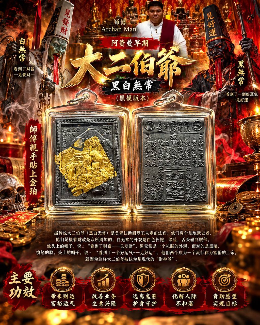 Jin Thai Fo Pai - 阿赞曼 Archan Man｜早期大二伯爷｜黑模版本｜师傅亲手贴金箔｜招财贵人·事业护身