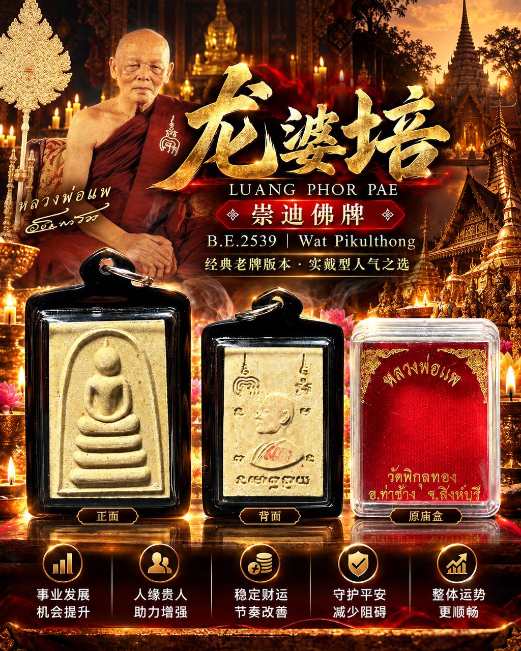 龙婆培｜崇迪佛牌｜B.E.2539｜Wat Pikulthong｜原庙盒 | Jin Thai Fo Pai