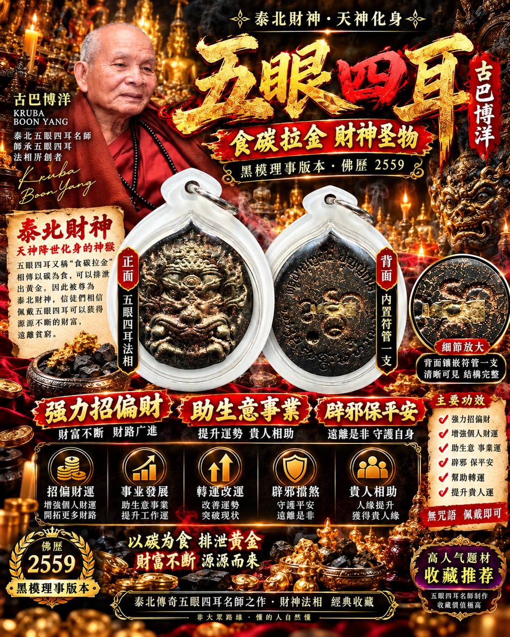 古巴博洋 Kruba BoonYang｜佛历2559五眼四耳 Si Hu Ha Ta｜粉质黑模理事版｜背嵌符管｜招财贵人·事业护身 | Jin Thai Fo Pai
