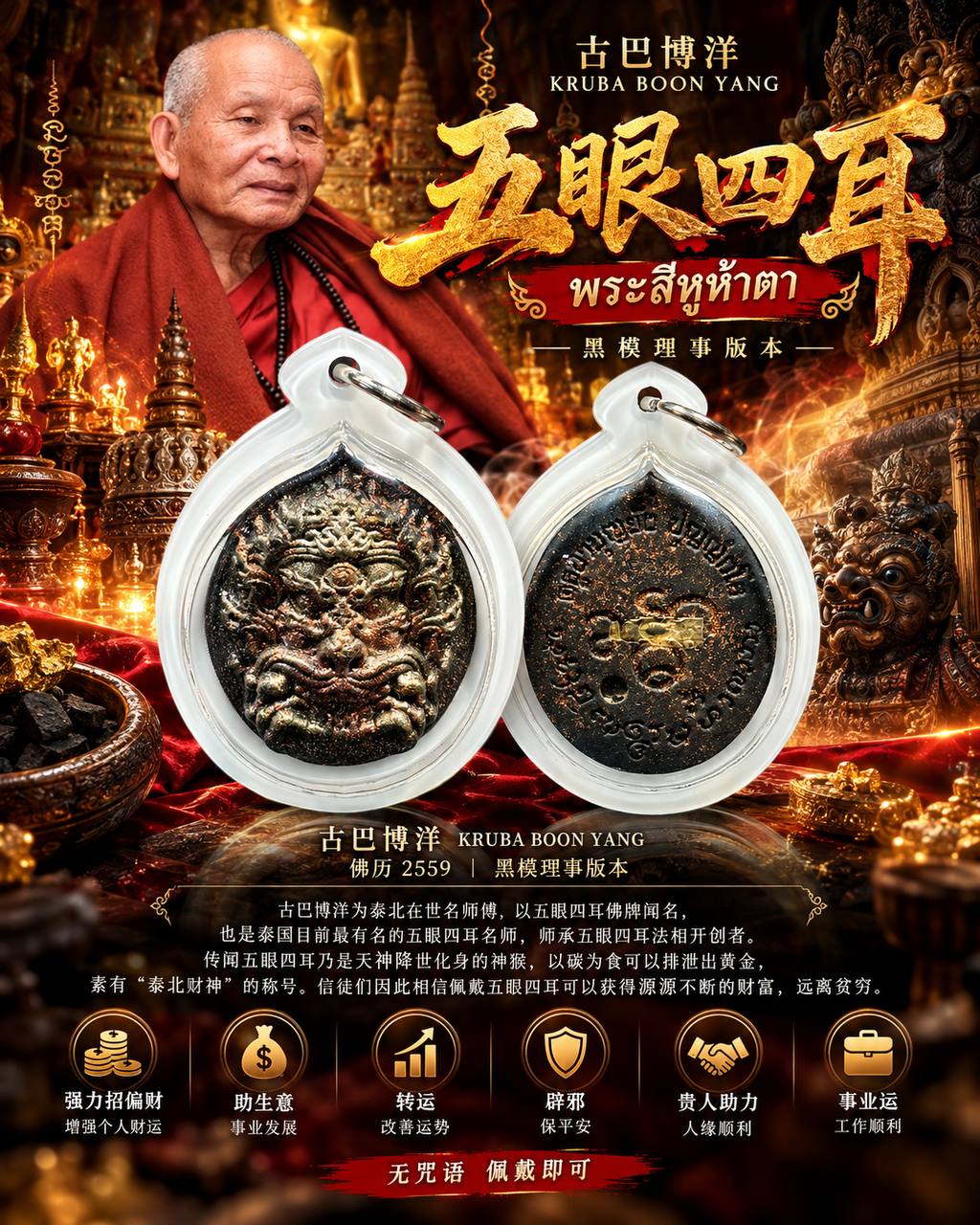 古巴博洋 Kruba BoonYang｜佛历2559五眼四耳 Si Hu Ha Ta｜粉质黑模理事版｜背嵌符管｜招财贵人·事业护身 | Jin Thai Fo Pai