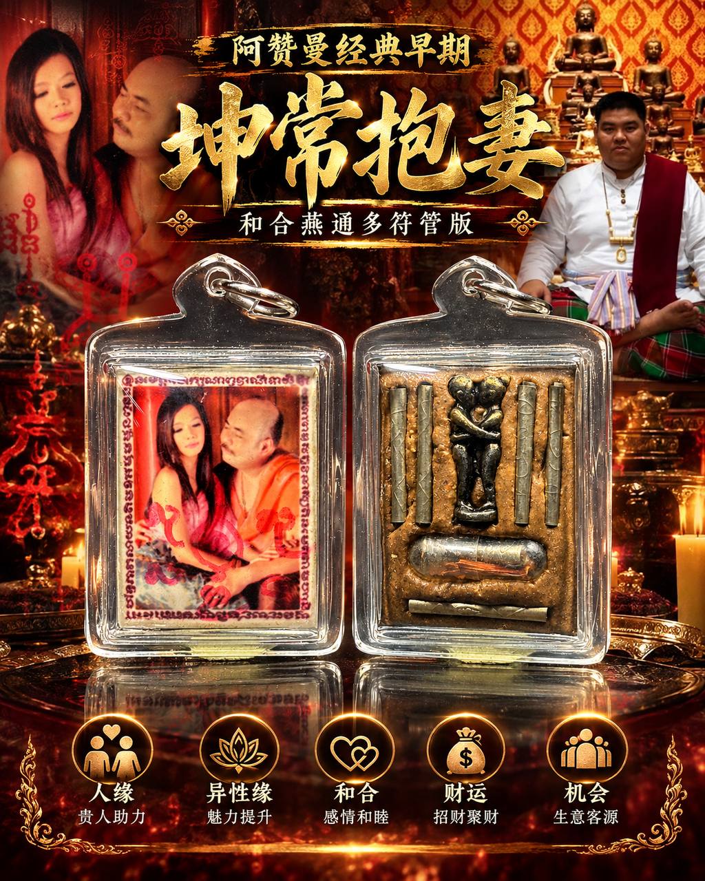 阿赞曼 Archan Man｜经典早期坤常抱妻｜和合燕通立尊·多符管版｜人缘桃花·感情和合·招财贵人 | Jin Thai Fo Pai