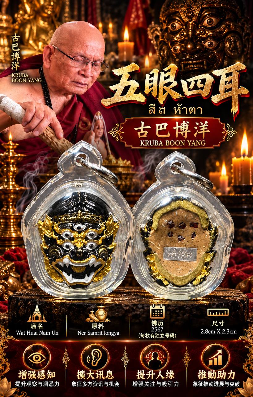Jin Thai Fo Pai - 古巴博洋 Kruba Boon Yang｜佛历2567五眼四耳 Sihu Hahta｜Wat Huai Nam Un｜Ner Samrit Longya材质｜独立编号