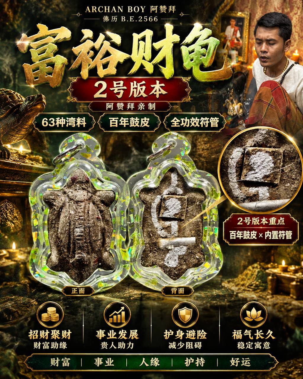 Jin Thai Fo Pai - 阿赞拜 ARCHAN BOY｜佛历2566富裕财龟｜2号版本｜63种湾料·百年鼓皮·全功效符管｜限量制作