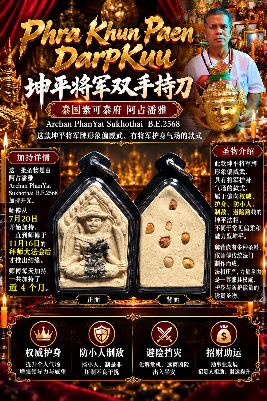 Jin Thai Fo Pai - 阿占潘雅 Archan PhanYat｜佛历2568坤平将军双刀 Phra Khun Paen DarpKuu｜隆普康斌圣粉·近4个月加持｜权威护身·防小人·事业贵人