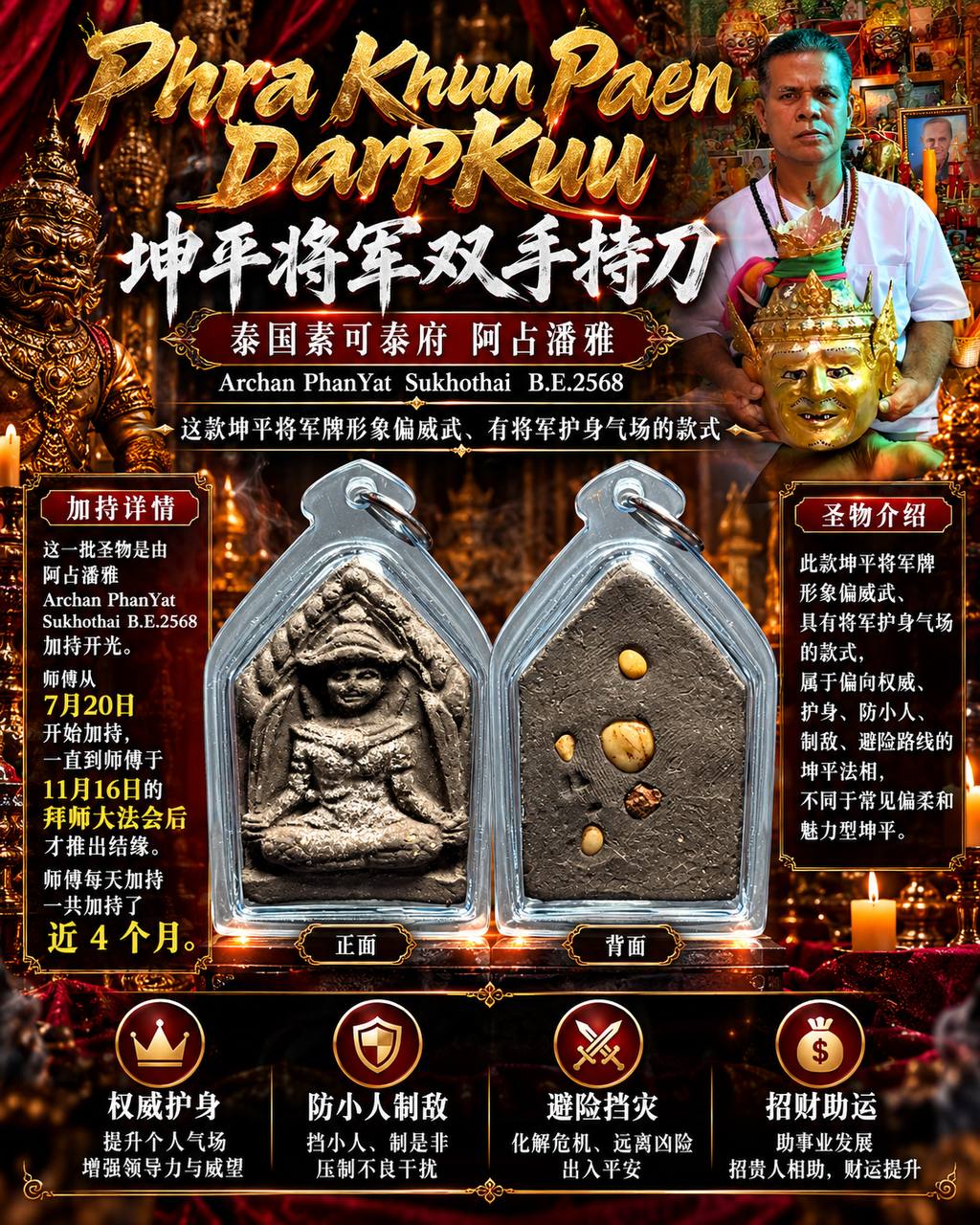 Jin Thai Fo Pai - 阿占潘雅 Archan PhanYat｜佛历2568双刀坤平将军 Phra Khun Paen DarpKuu｜隆普康斌圣粉｜权威护身·防小人·事业贵人