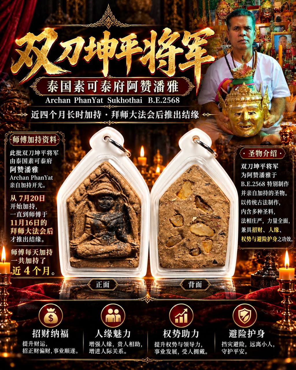 Jin Thai Fo Pai - 阿占潘雅 Archan PhanYat｜佛历2568双刀坤平将军 Phra Khun Paen DarpKuu｜隆普康斌圣粉｜权威护身·防小人·事业贵人
