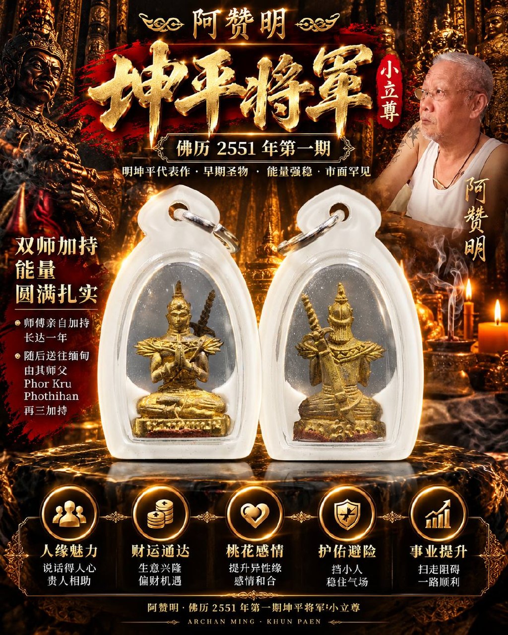 Jin Thai Fo Pai - 阿赞明 ARCHAN MING｜佛历2551年第一期坤平将军小立尊｜古法混合金属·三种秘制圣粉｜双师加持