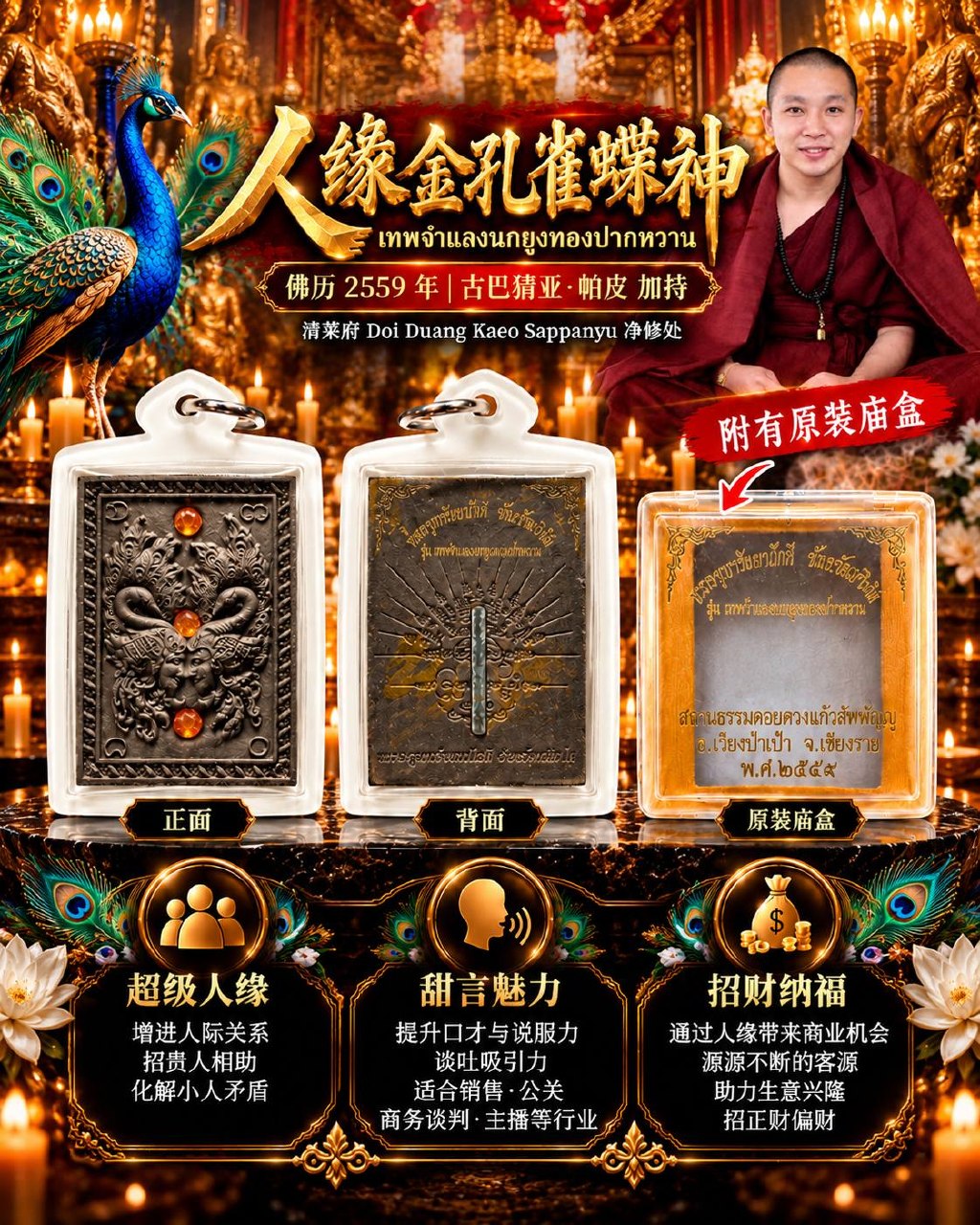Jin Thai Fo Pai - 古巴猜亚·帕皮 Kruba Chaiyaphatphi｜佛历2559人缘金孔雀蝶神｜甜言口才·超级人缘·贵人财运｜清莱府 Doi Duang Kaeo Sappanyu