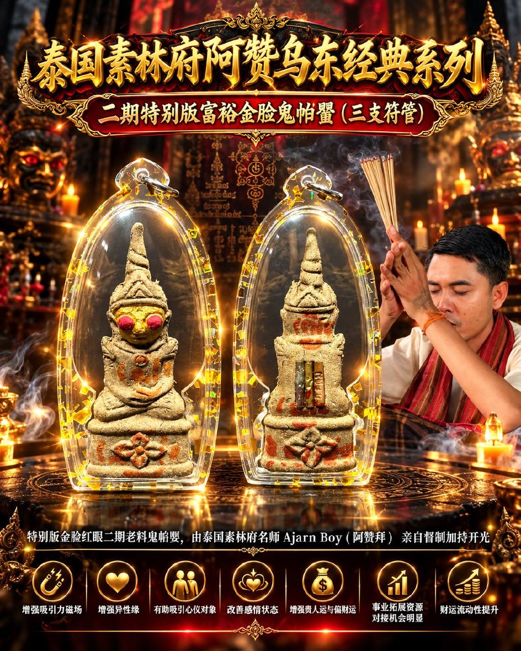 阿赞拜 ARCHAN BOY｜阿赞乌东特别版金脸红眼鬼帕罂｜二期珍藏老圣料·背面三支符管｜人缘桃花·招财贵人 | Jin Thai Fo Pai