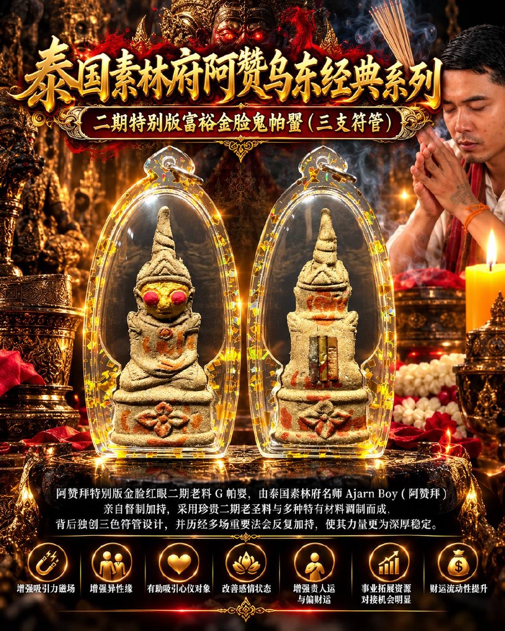 阿赞拜 ARCHAN BOY｜阿赞乌东特别版金脸红眼鬼帕罂｜二期珍藏老圣料·背面三支符管｜人缘桃花·招财贵人 | Jin Thai Fo Pai