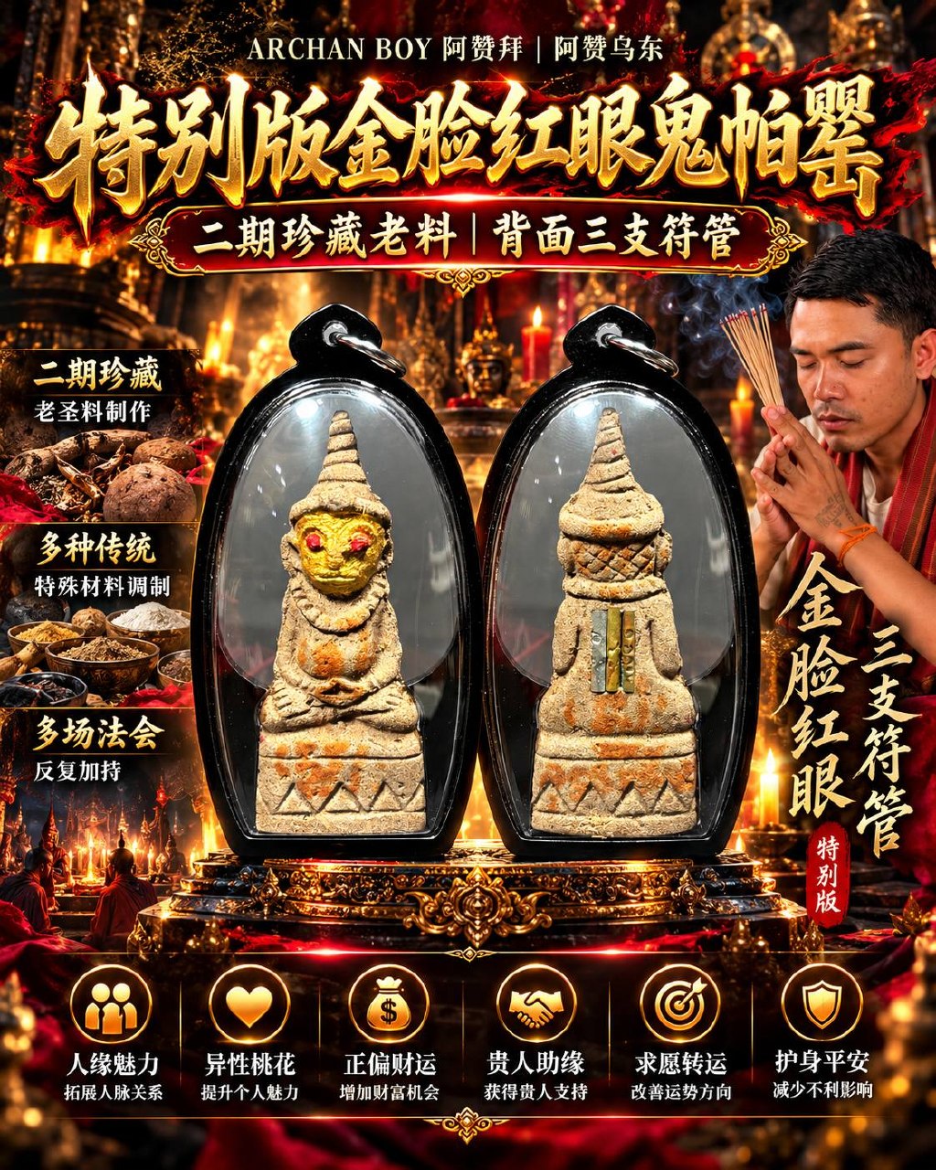 Jin Thai Fo Pai - 阿赞拜 ARCHAN BOY｜阿赞乌东｜特别版金脸红眼鬼帕罂｜二期珍藏老圣料·背面三支符管｜人缘桃花·招财贵人