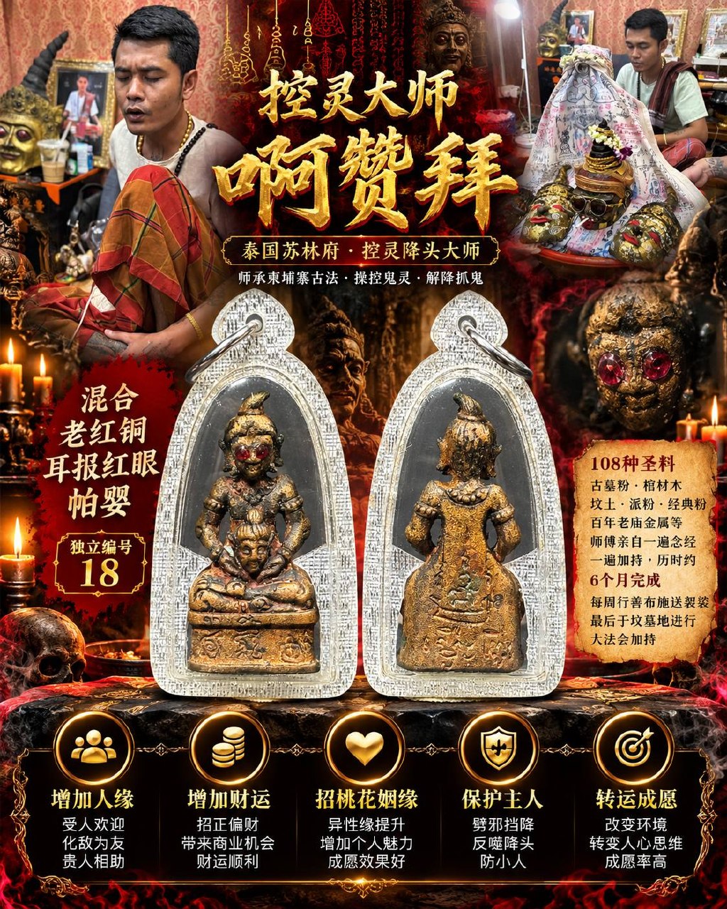 阿赞拜 ARCHAN BOY｜佛历2563耳报红眼帕罂王｜混合老红铜·108种特殊圣料·六个月加持｜独立编号 NO.18 | Jin Thai Fo Pai