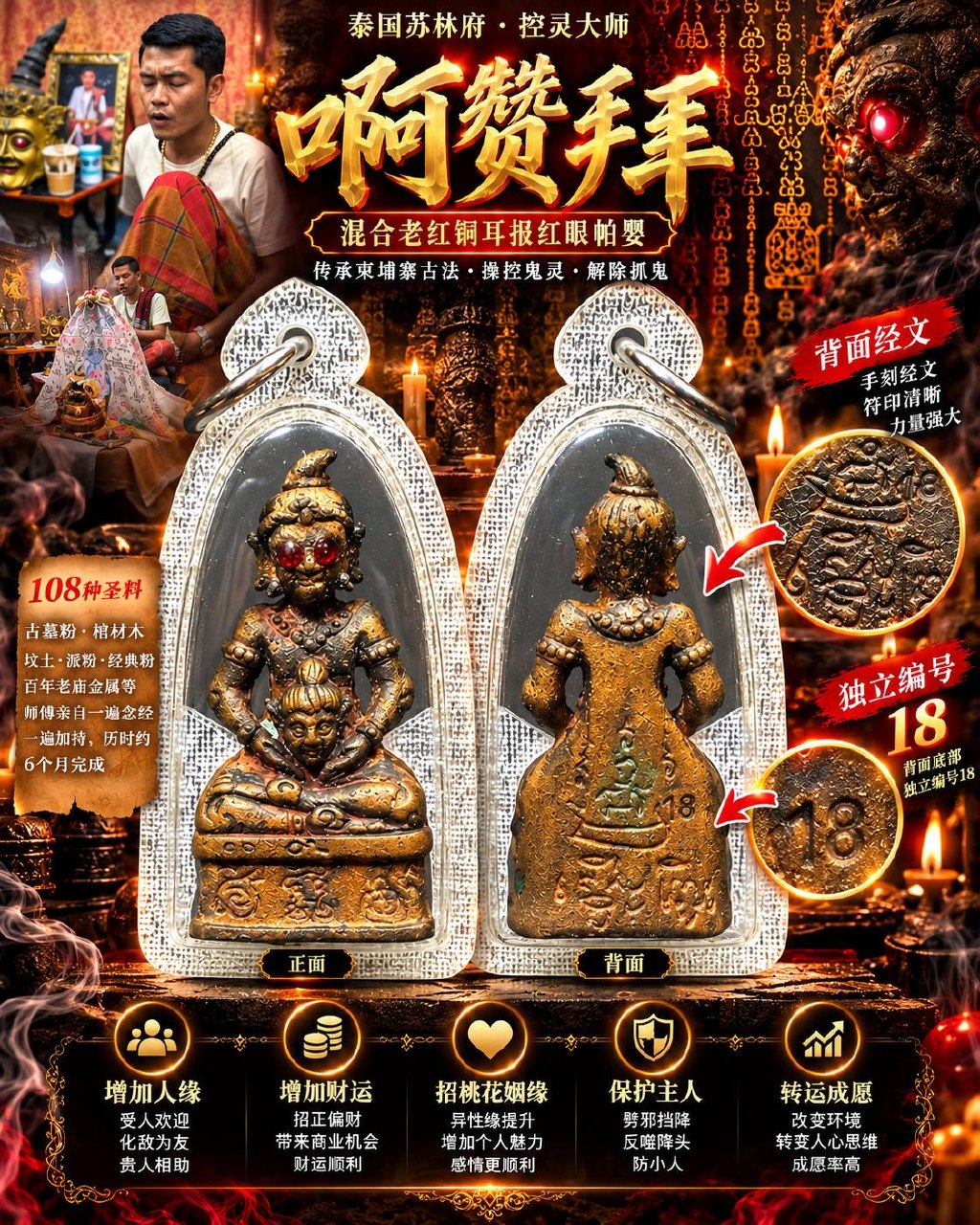 阿赞拜 ARCHAN BOY｜佛历2563耳报红眼帕罂王｜混合老红铜·108种特殊圣料·六个月加持｜独立编号 NO.18 | Jin Thai Fo Pai